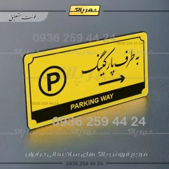 تابلو پلاک راهنما به طرف پارکینگ راست - Image 12